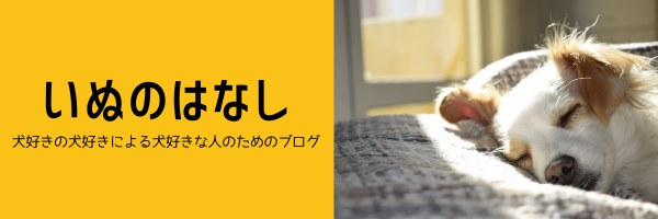 いぬのはなし